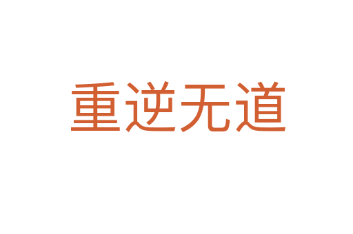 重逆無(wú)道