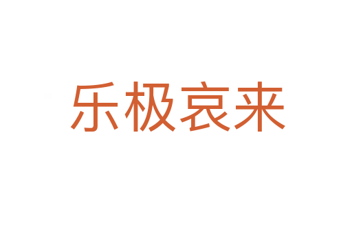 樂(lè)極哀來(lái)