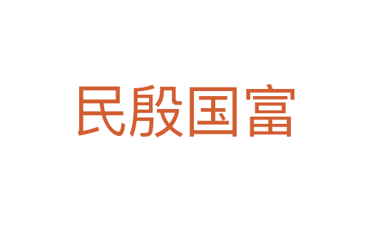 民殷國(guó)富