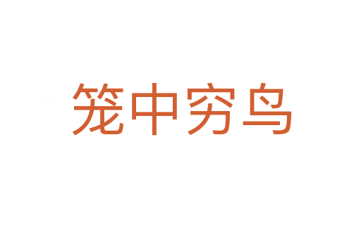 籠中窮鳥(niǎo)