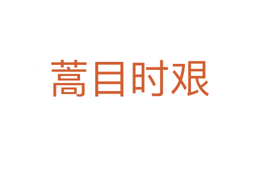 蒿目時(shí)艱