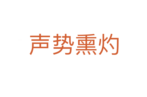 聲勢(shì)熏灼