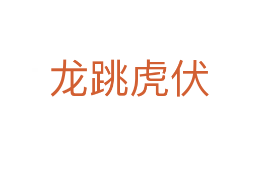 龍?zhí)⒎?></div>    
            <h2>拼音讀音</h2>
            <p><span id=