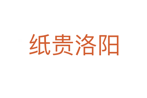 紙貴洛陽(yáng)