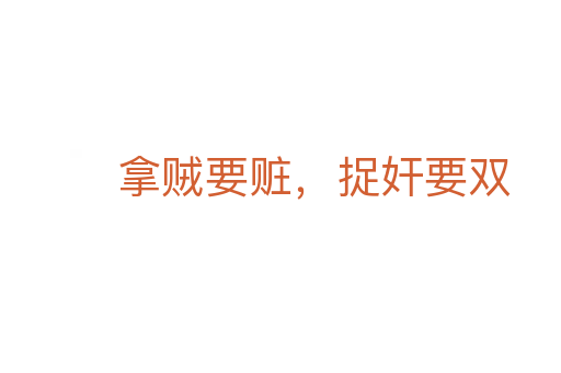 拿賊要贓，捉奸要雙