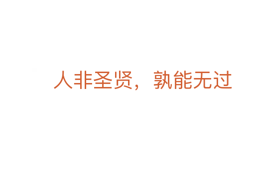 人非圣賢，孰能無(wú)過(guò)