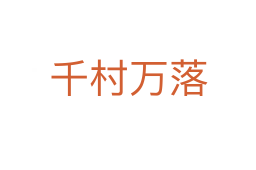 千村萬(wàn)落