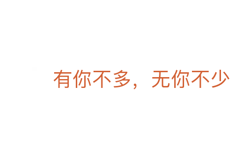 有你不多,無你不少