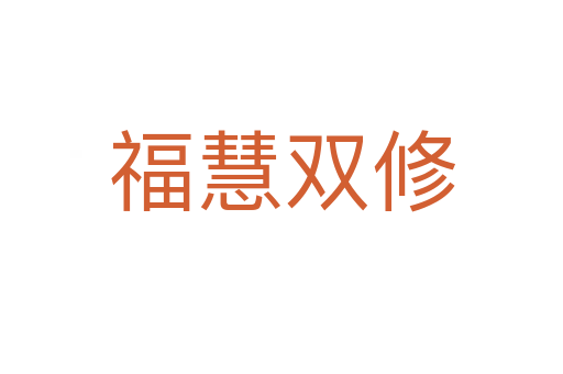 ?；垭p修