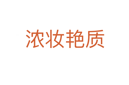 濃妝艷質
