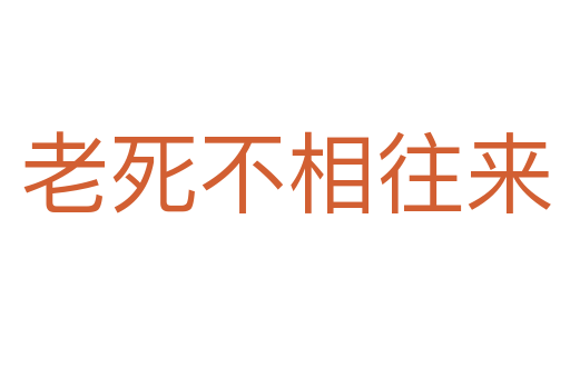 老死不相往來(lái)