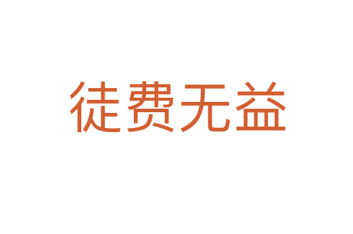 徒費(fèi)無(wú)益