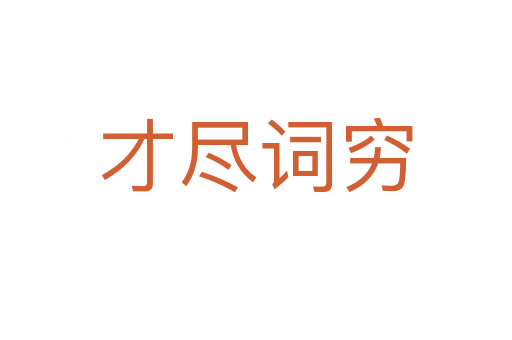 才盡詞窮