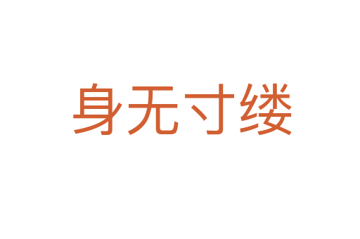 身無(wú)寸縷
