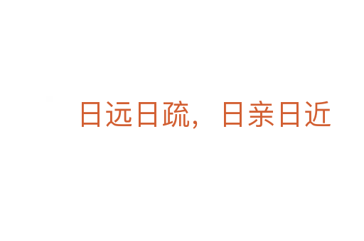 日遠日疏，日親日近