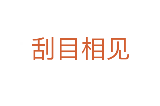 刮目相見(jiàn)