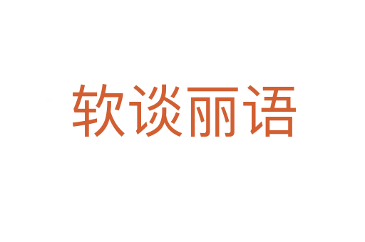 軟談麗語(yǔ)