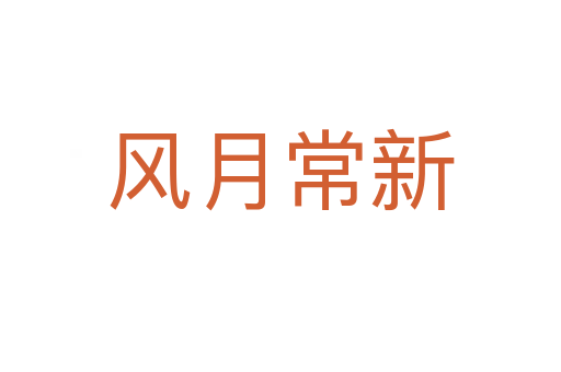 風月常新