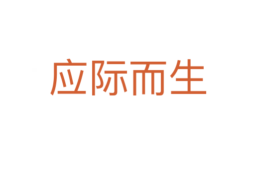 應(yīng)際而生