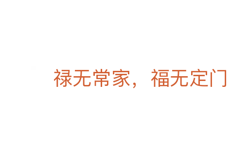 祿無常家，福無定門