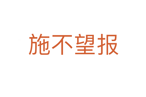 施不望報