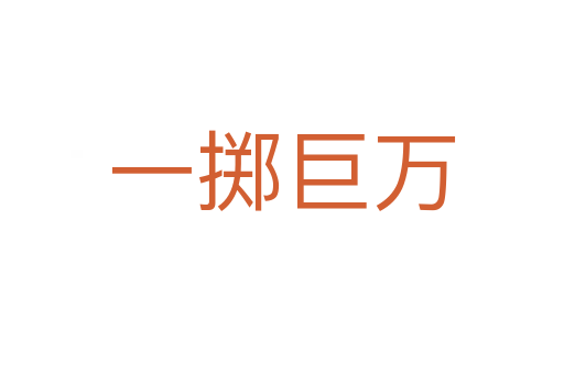 一擲巨萬(wàn)