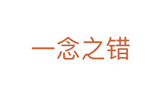 一念之錯(cuò)