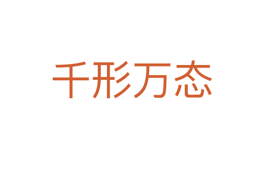千形萬態(tài)