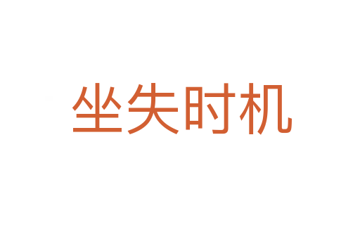 坐失時機(jī)