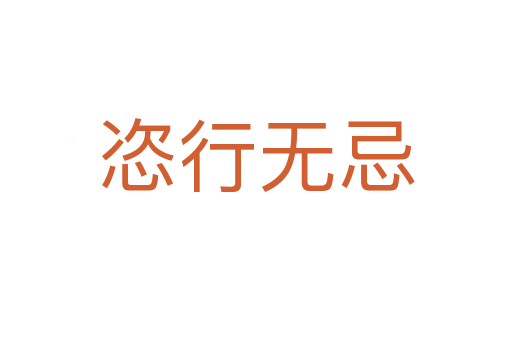 恣行無(wú)忌