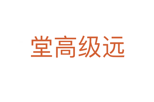 堂高級遠