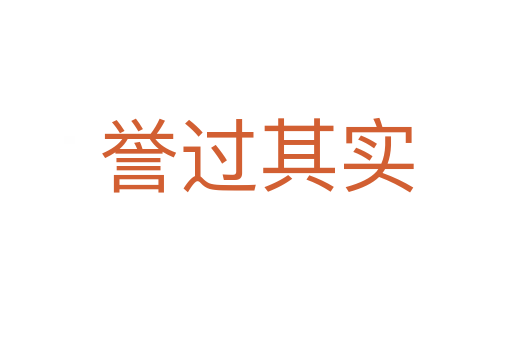 譽(yù)過其實(shí)