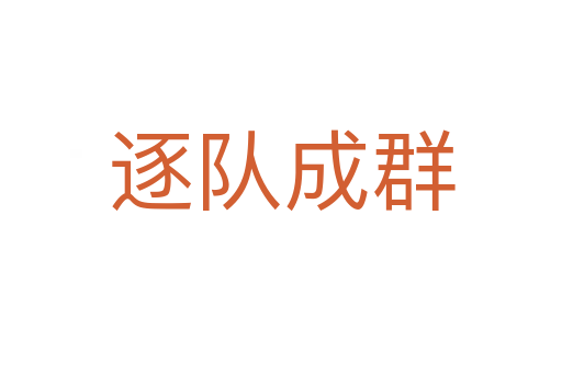 逐隊(duì)成群
