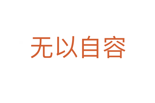 無(wú)以自容