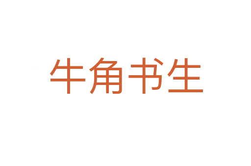 牛角書(shū)生