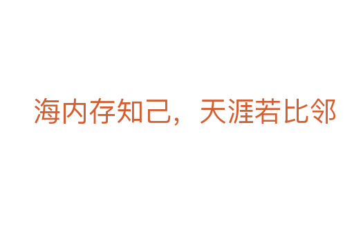 海內(nèi)存知己,天涯若比鄰