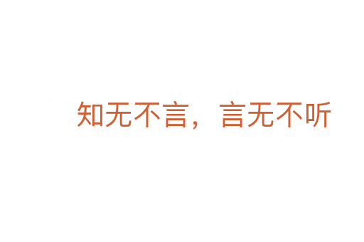 知無不言，言無不聽