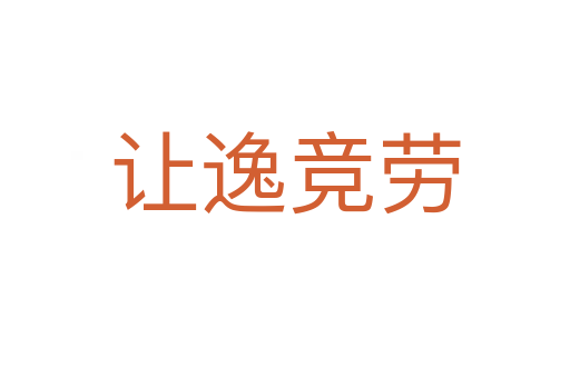 讓逸競(jìng)勞