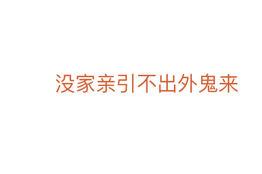 沒(méi)家親引不出外鬼來(lái)