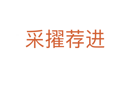 采擢薦進(jìn)