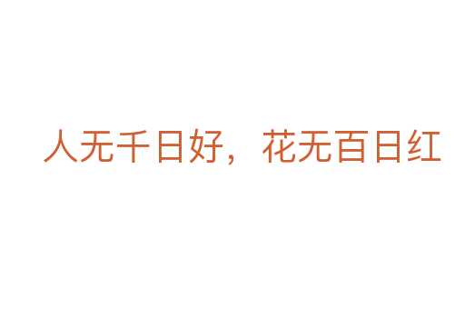人無(wú)千日好,花無(wú)百日紅