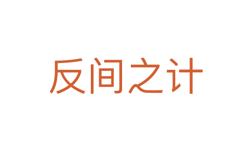 反間之計(jì)