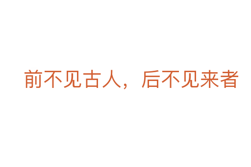 前不見古人，后不見來者