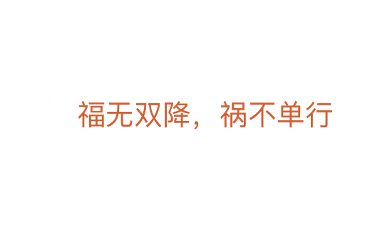 福無雙降，禍不單行