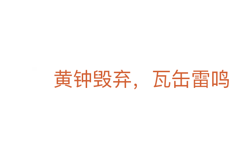 黃鐘毀棄，瓦缶雷鳴