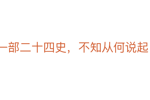 一部二十四史，不知從何說起