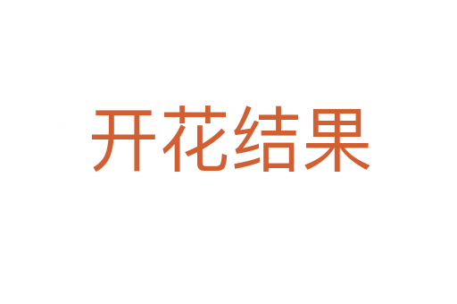開花結果