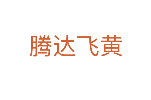 騰達飛黃