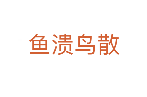 魚潰鳥(niǎo)散