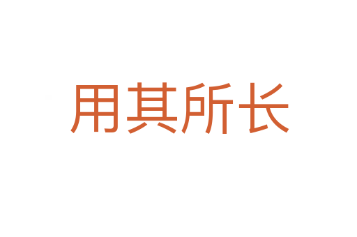 用其所長(zhǎng)